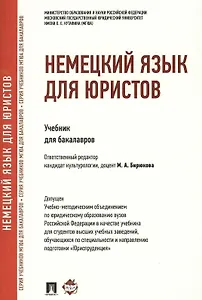 Немецкий язык для юристов.Уч.
