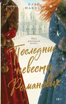 Книга Последние невесты Романовых (Клэр Макхью)