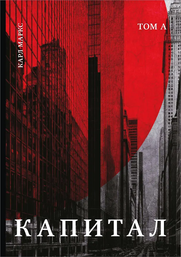 Книга Капитал: критика политической экономии. Том А2 (Карл Маркс) — 1