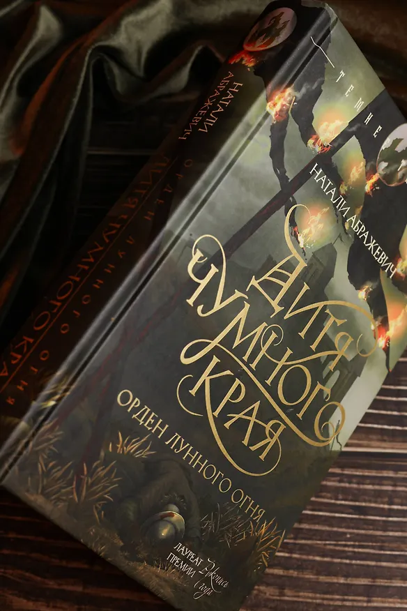 Книга Дитя Чумного края (Натали Абражевич) — 9