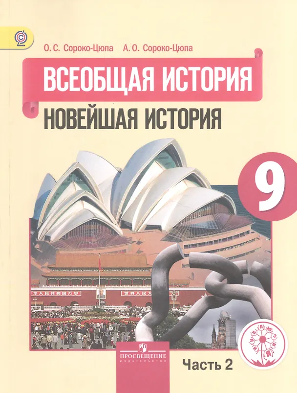 Книга Всеобщая история. Новейшая история. 9 класс. Учебник. В 3-х частях. Часть 2. Учебник для детей с нарушением зрения () — 1