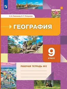 География. 9 класс. Рабочая тетрадь № 2