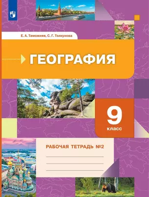 География. 9 класс. Рабочая тетрадь № 2 — 2897036 — 1