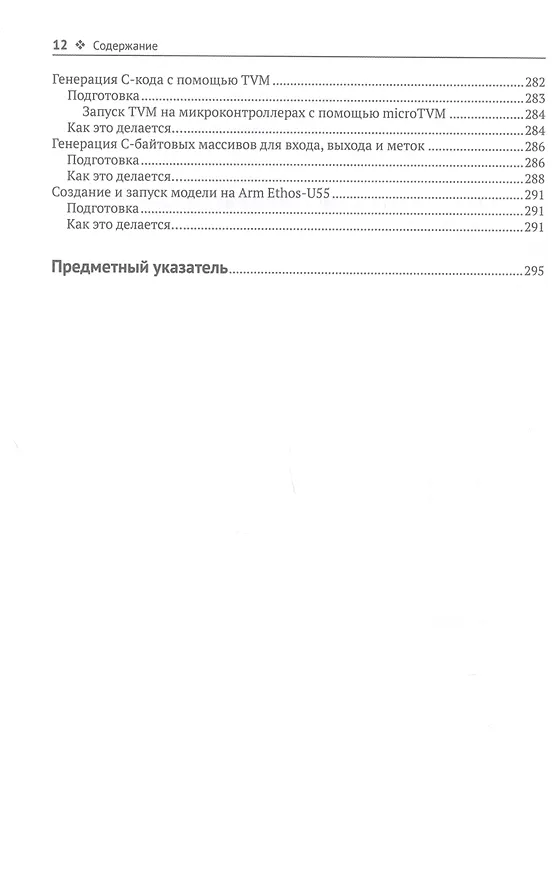 Книга TINYML. Книга рецептов (Джан Йодиче) — 8