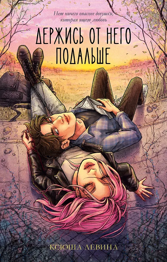 Книга Держись от него подальше (Ксюша Левина) — 1