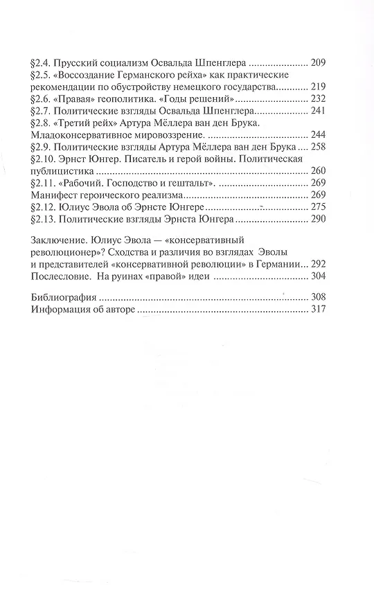 Книга Политическая доктрина Юлиуса Эволы в контексте «консервативной революции» в Германии (Дмитрий Моисеев) — 4