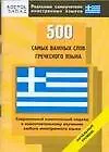 Книга 500 самых важных слов греческого языка ()