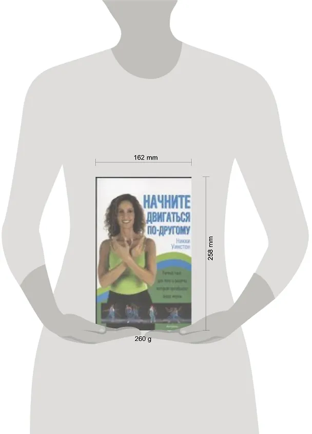 Книга Начните двигаться по-другому (Н Уинстон) — 2