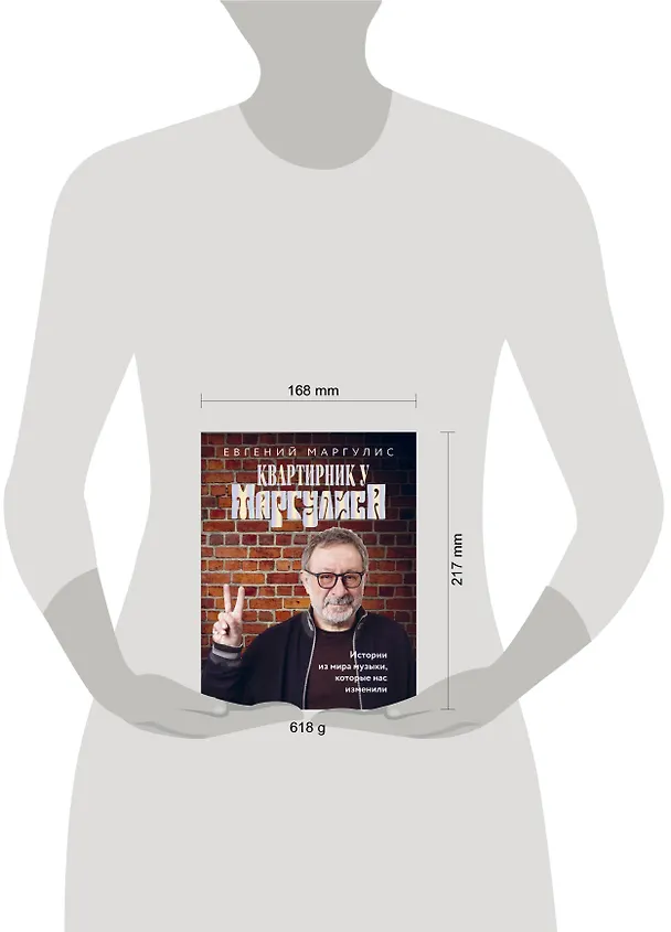 Книга Квартирник у Маргулиса. Истории из мира музыки, которые нас изменили (Евгений Маргулис) — 5