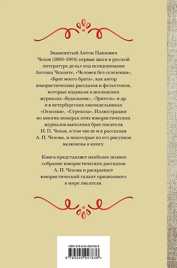 Книга Большое собрание юмористических рассказов в одном томе (Антон Чехов) — 2