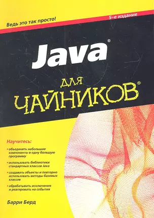 Java для чайников / 5-е изд. — 2315021 — 1