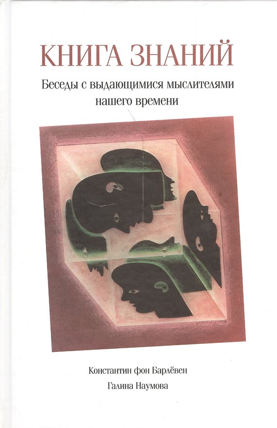 Книга Книга знаний. Беседы с выдающимися мыслителями нашего времени () — 1