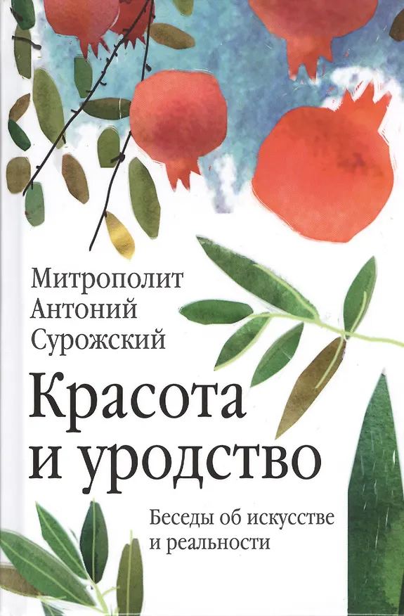 Книга Красота и уродство: Беседы об искусстве и реальности (Митрополит Антоний Сурожский) — 1