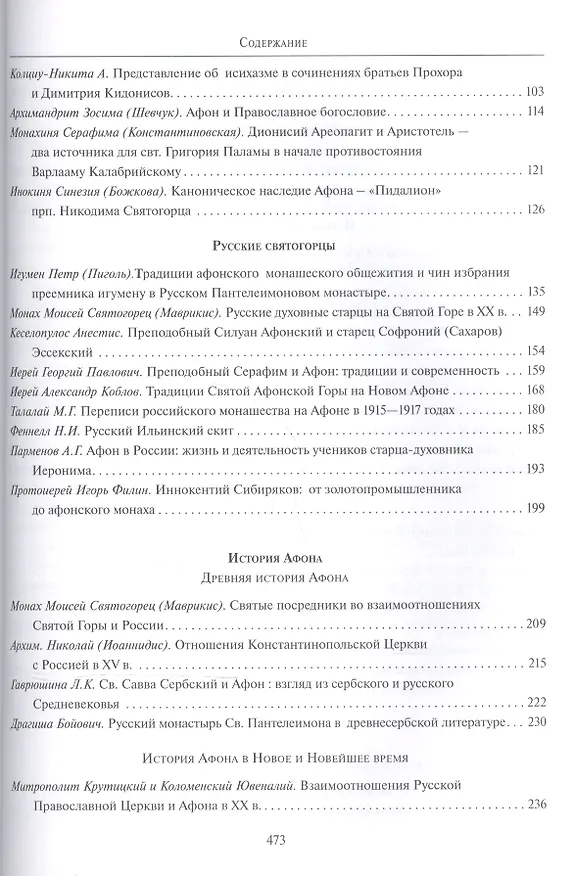 Книга "Россия - Афон. Тысячелетие духовного единства". Материалы международной научно-богословской конференции. Москва, 1-4 октября 2006 () — 3