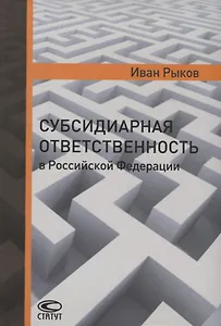 Субсидиарная ответственность в РФ (Рыков)