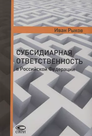 Субсидиарная ответственность в РФ (Рыков) — 2640040 — 1