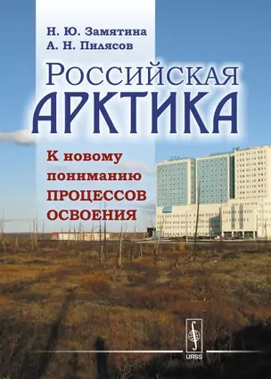 Российская Арктика. К новому пониманию процессов освоения — 2648086 — 1