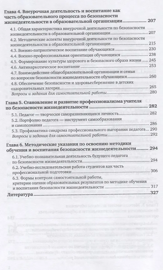 Книга Методика обучения и воспитания безопасности жизнедеятельности в образовательных организациях. Учебник для вузов () — 3