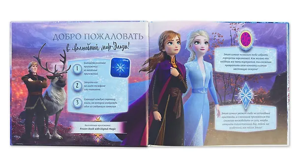 Книга Холодное сердце II. Путешествие в зачарованные земли (с дополненной реальностью) () — 6