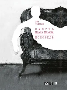 Смерть Ивана Ильича. Исповедь: повести
