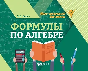 Книга Формулы по алгебре (Мария Буряк)