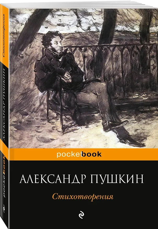 Книга Стихотворения (Александр Пушкин) — 4