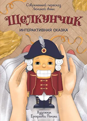 Книга Щелкунчик (Анна Люлина)