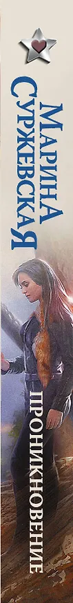 Книга Проникновение (Марина Суржевская) — 3