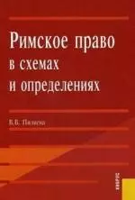 Римское право в схемах и определениях. Учебное пособие для ВУЗов — 2157160 — 1