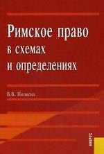 Книга Римское право в схемах и определениях. Учебное пособие для ВУЗов () — 1