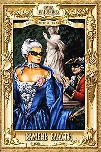 Камень власти: Роман / (Век золотой Екатерины). Елисеева О.И. (Вече)