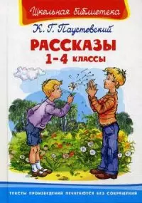 Рассказы 1-4 классы (илл. Яриной) (ШБ) Паустовский — 2430318 — 1