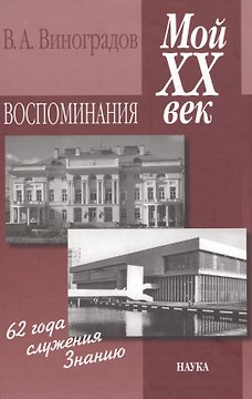 Мой XX век. Воспоминания