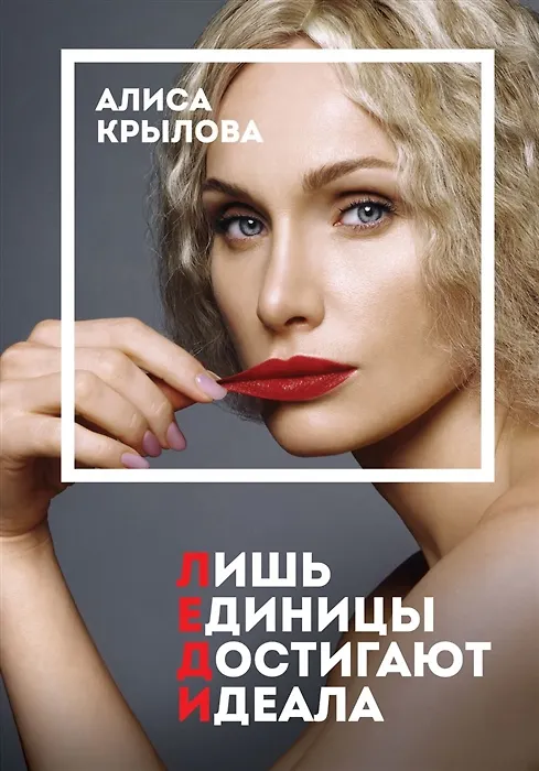 Книга ЛЕДИ. Быть настоящей в эпоху иллюзий (с автографом) (Алиса Крылова) — 1