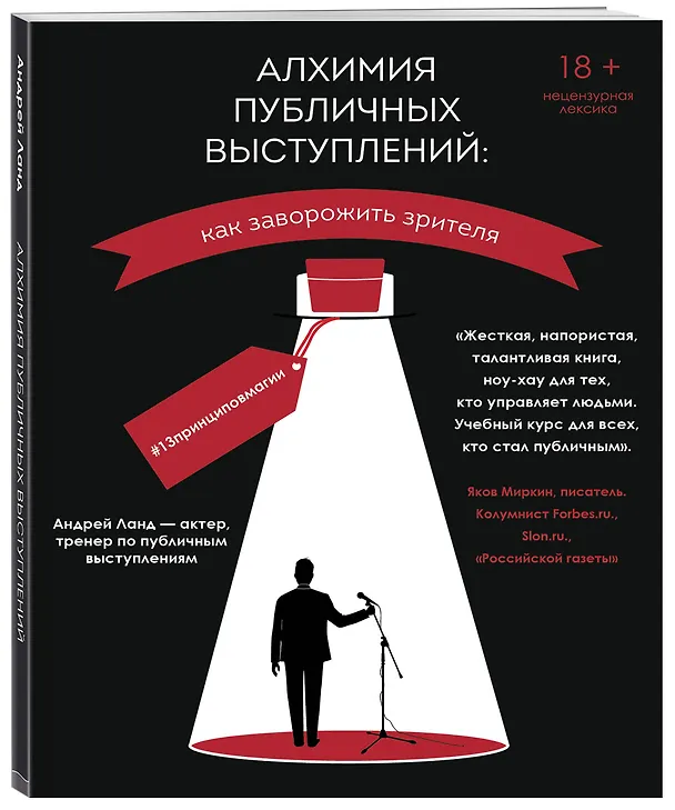 Книга Алхимия публичных выступлений: как заворожить зрителя? #13принциповмагии (Андрей Ланд) — 4