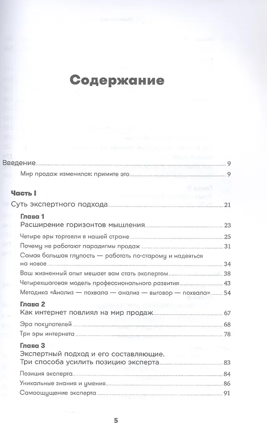 Книга Экспертные продажи: Новые методы убеждения покупателей (Дмитрий Норка) — 3