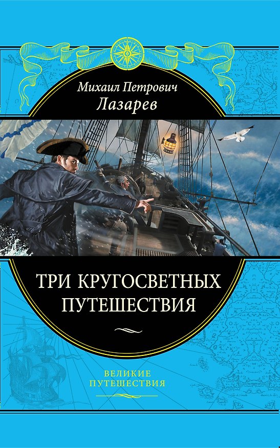 Книга Три кругосветных путешествия (Михаил Лазарев) — 1