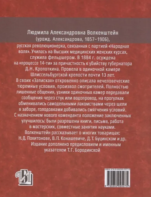 Книга 13 лет в Шлиссельбургской крепости: Записки (Людмила Волкенштейн) — 2