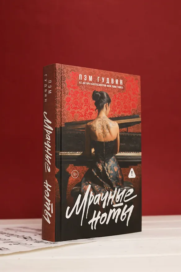 Книга Мрачные ноты (Пэм Гудвин) — 10