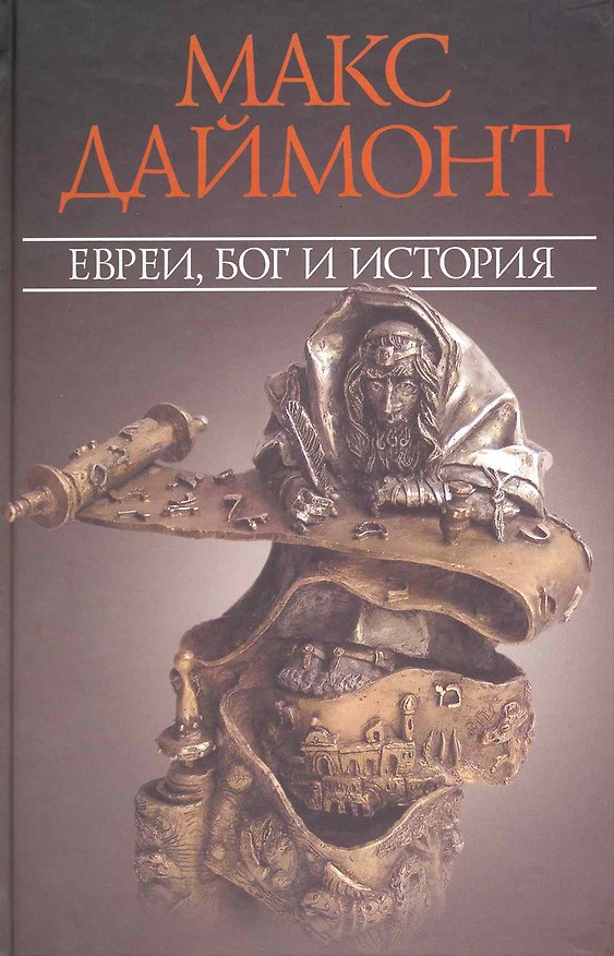 Книга Евреи,Бог и история (Макс Даймонт) — 1
