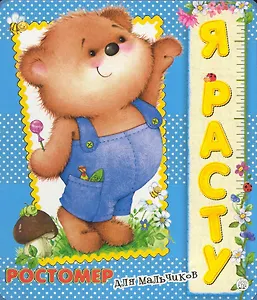 Я расту Стихи Ростомер для мальчиков