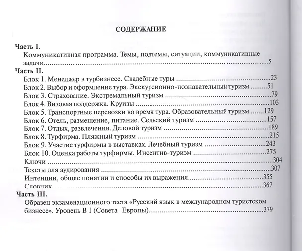 Книга Русский - Экзамен - Туризм. РЭТ-2. Учебный комплекс по русскому языку как иностранному в сфере международного туристского бизнеса (+2CD) () — 2