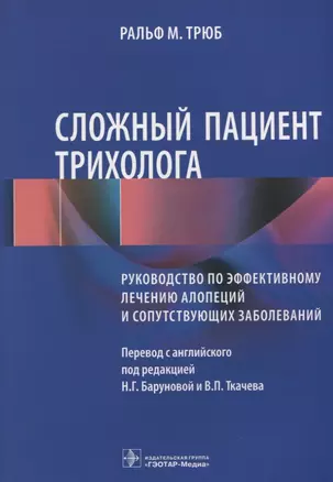 Сложный пациент трихолога Руководство по эффективному лечению алопеций… (м) Трюб — 2627382 — 1