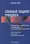 Сложный пациент трихолога Руководство по эффективному лечению алопеций… (м) Трюб — 2627382 — 1