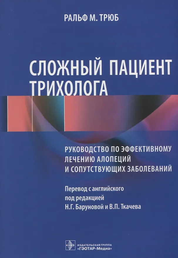 Книга Сложный пациент трихолога Руководство по эффективному лечению алопеций… (м) Трюб (Ральф М. Трюб) — 1