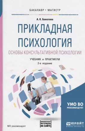 Прикладная психология. Основы консультативной психологии. Учебник и практикум — 2668161 — 1