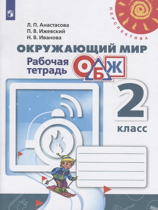 Книга Окружающий мир. Основы безопасности жизнедеятельности. 2 класс. Рабочая тетрадь. Учебное пособие (Павел Ижевский, Надежда Иванова, Людмила Анастасова) — 1
