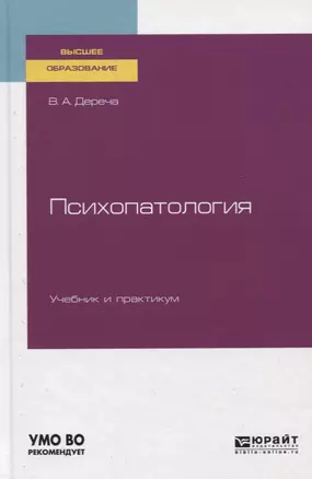 Психопатология. Учебник и практикум — 2751365 — 1