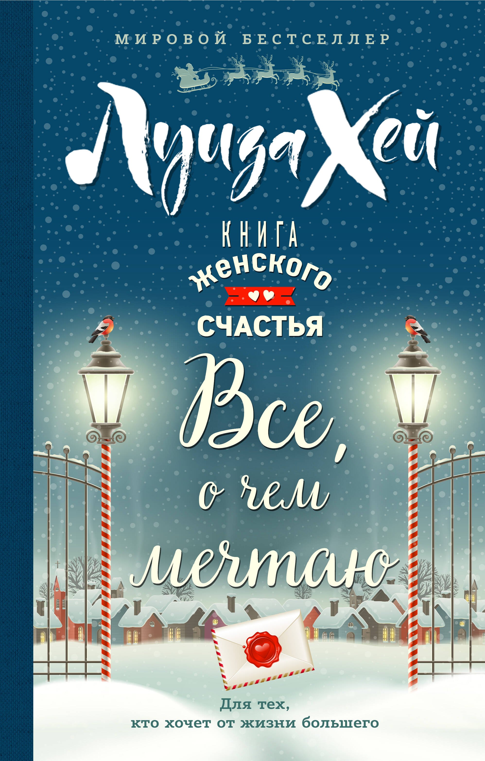 

Книга женского счастья. Все о чем мечтаю. Новогоднее оформление