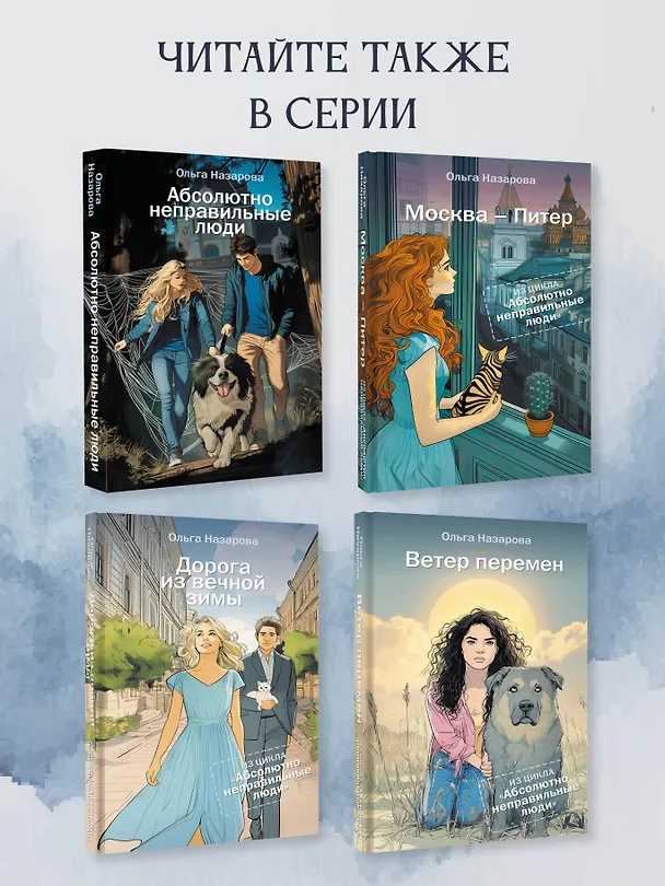 Книга Абсолютно неправильные люди (Ольга Назарова) — 7
